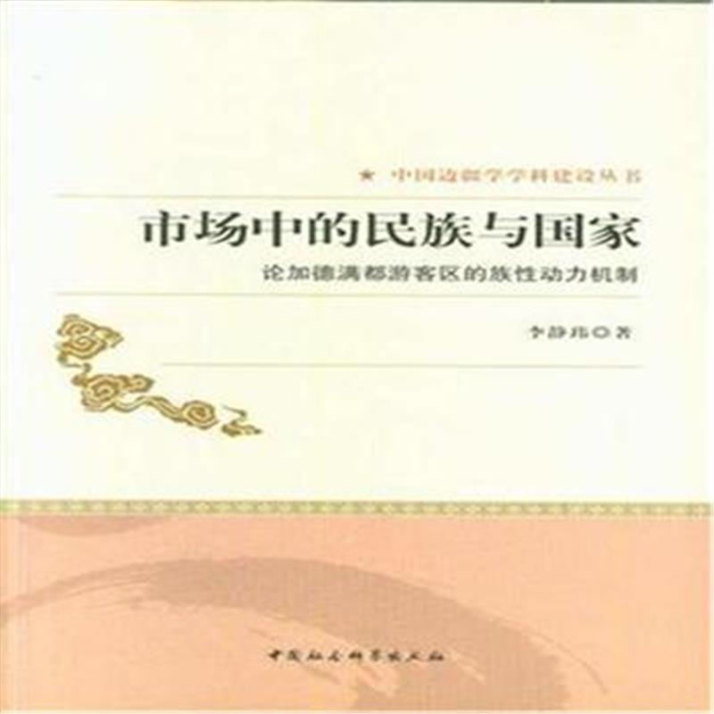 市场中的民族与国家-论加德满都游客区的族性动力机制