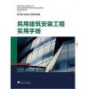 民用建筑工程实用手册
