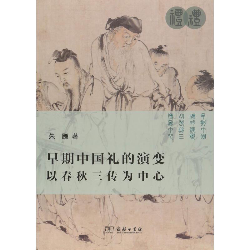早期中国礼的演变 以春秋三传为中心