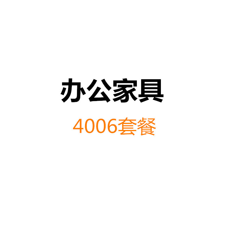 匡大 办公家具套装医院用办公家具 4006套餐