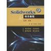 Solidworks项目教程