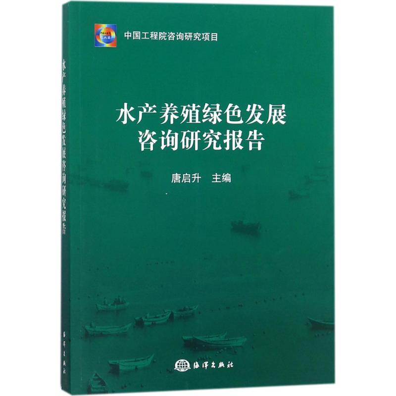 水产养殖绿色发展咨询研究报告