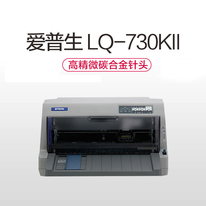Epson爱普生LQ-730KII全新82列针式打印机增值税发票