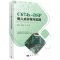正版书籍 C674X-DSP嵌入式开发与实践 软硬件开发工具DSP算法优化和应用系统开发 DSP图像通信嵌入式开发计
