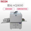 理光（Ricoh） HQ9000 专业高速数码印刷机 一体化速印机 商用高品质印刷机