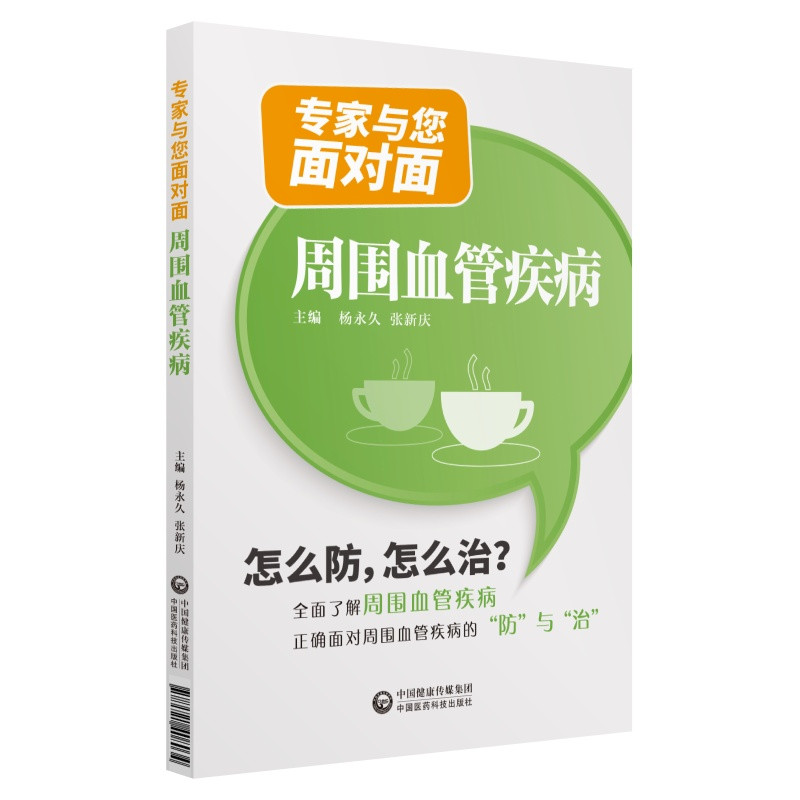 周围血管疾病:专家与您面对面