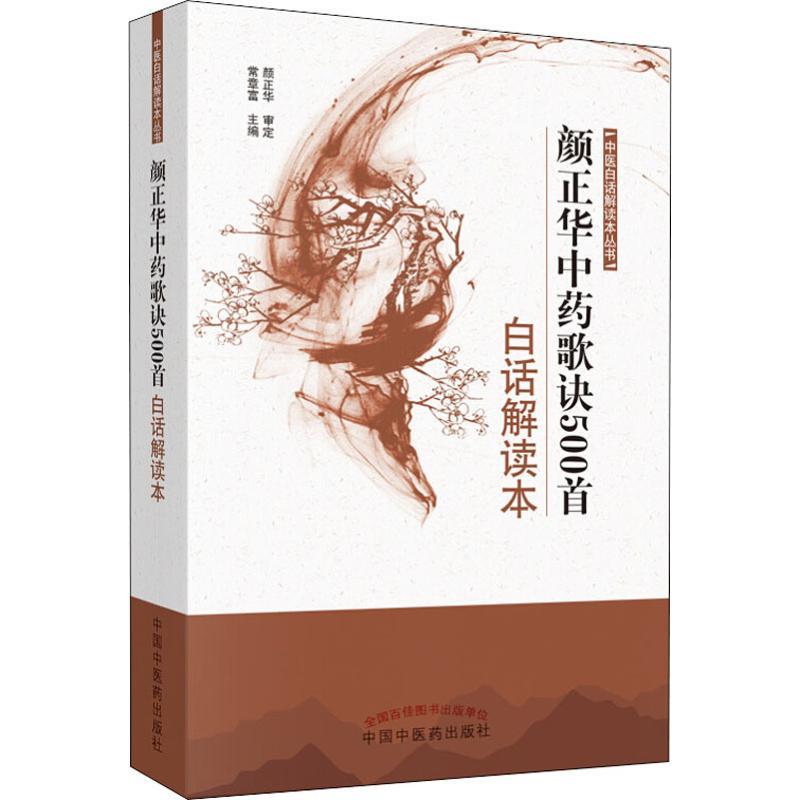 颜正华中药歌诀500首白话解读本