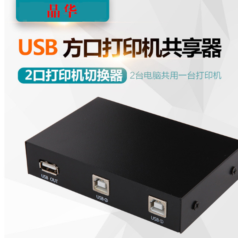 晶华 USB打印机共享器2口 USB手动切换器 二进一出 多台电脑共用打印机USB设备共享USB方口1 单个装