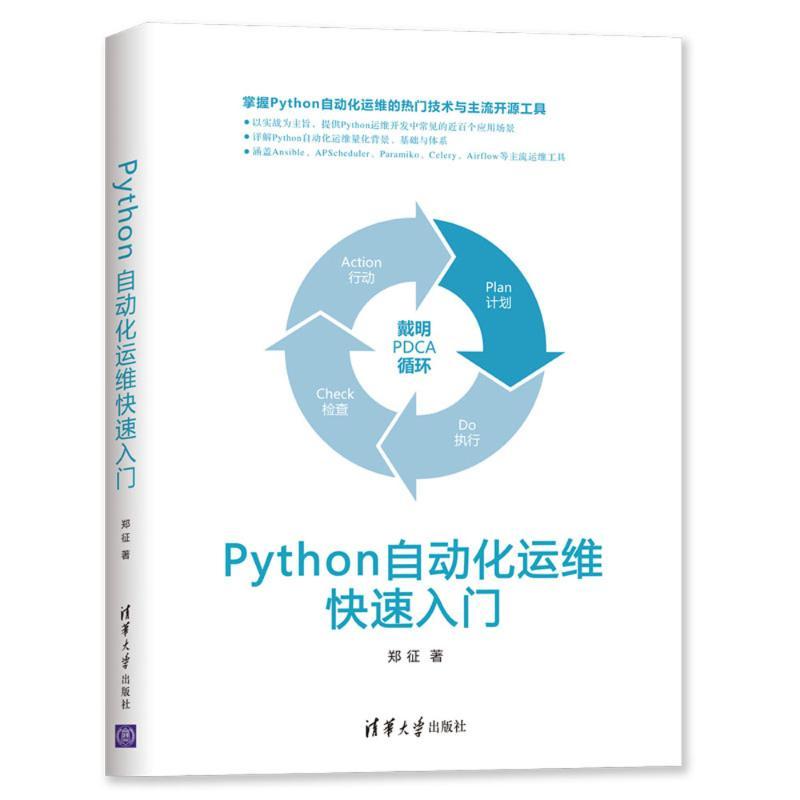 PYTHON自动化运维快速入门