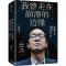 我曾走在崩溃的边缘 俞敏洪亲述新东方创业发展之路