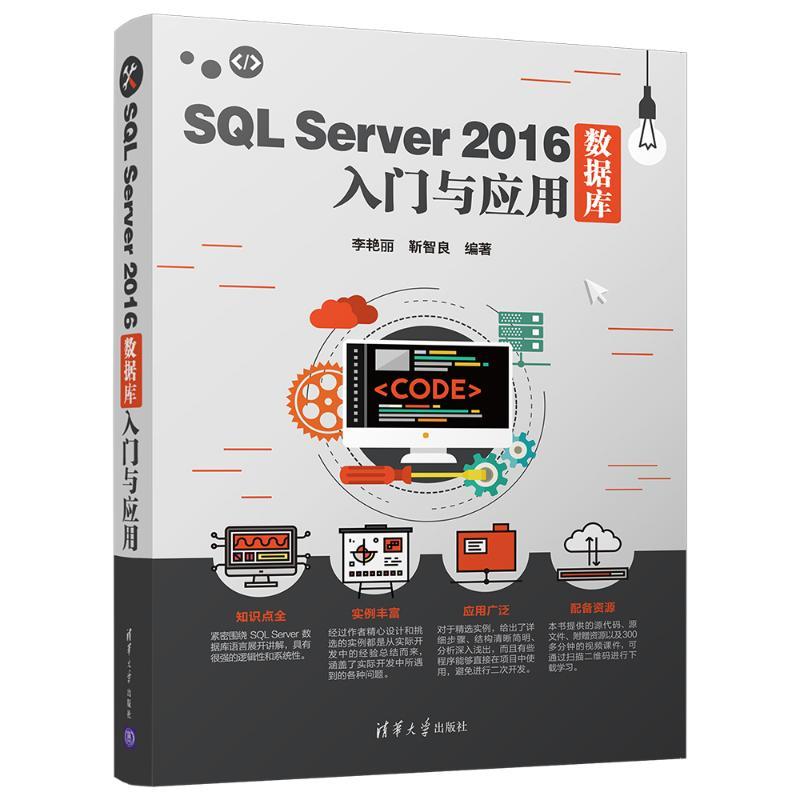 SQL SERVER 2016数据库入门与应用