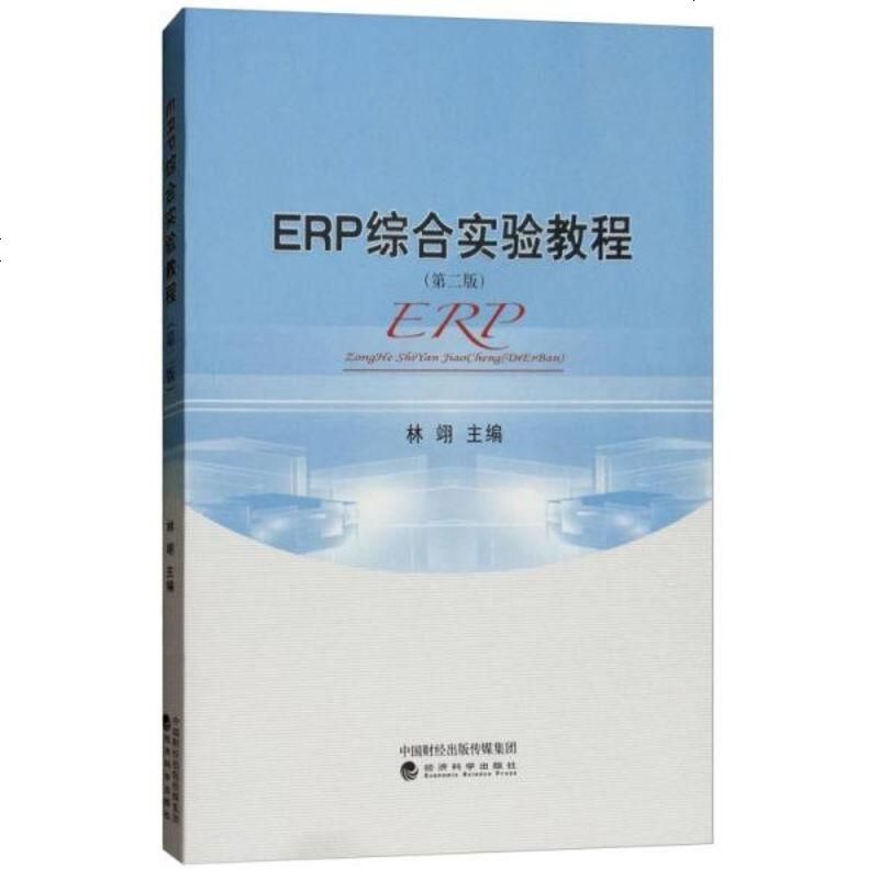 ERP综合实验教程（第二版）
