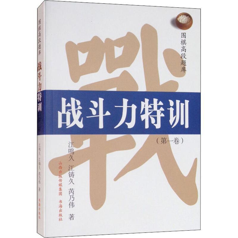 围棋高段题库 战斗力特训(第1卷)