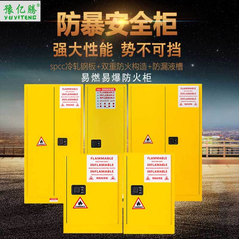 豫亿腾 易燃易爆防火柜,防爆柜,工业防火柜,防爆箱,化学品实验柜,危险品储存柜 4加仑