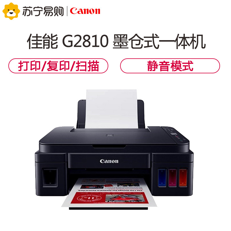 佳能（Canon）G2810打印机彩色喷墨一体机 （打印/复印/扫描） SK