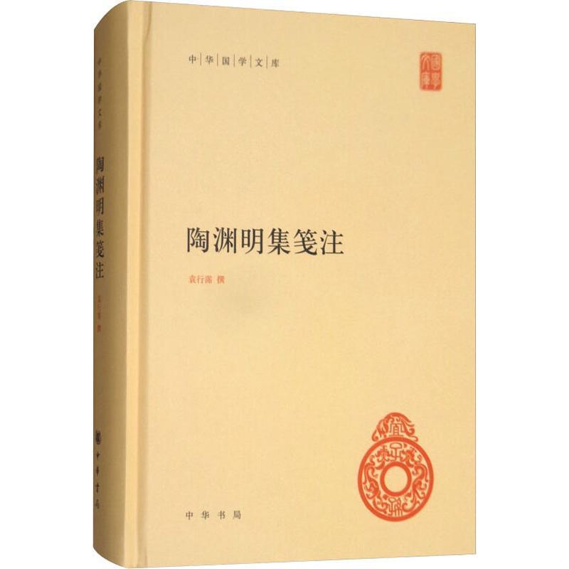 陶渊明集笺注