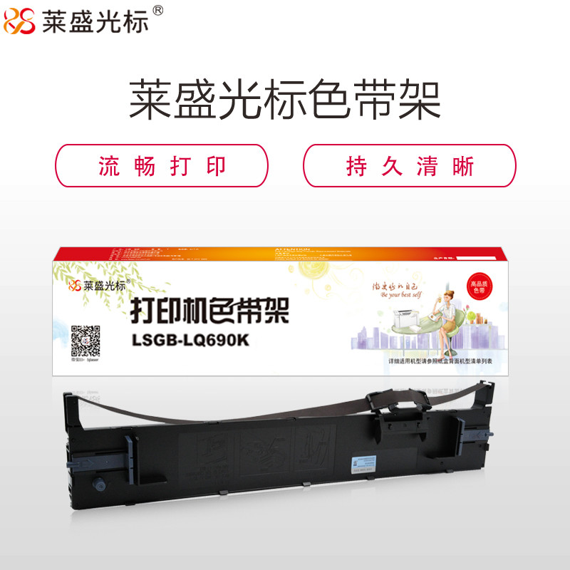 莱盛光标色带架 色带/碳带 LSGB-EPSON LQ-690/690C/690K/675KT/680KⅡ十根起 黑色