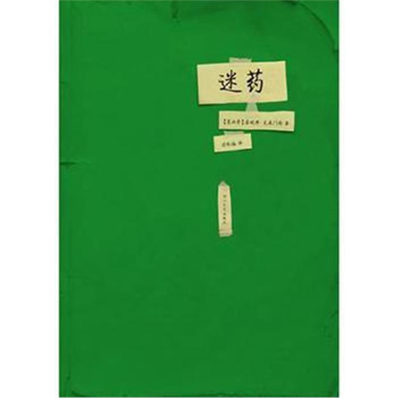 迷 药(有谁生来就想 )
