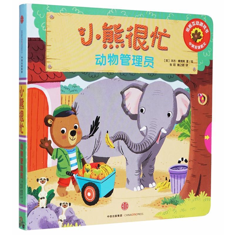 动物管理员/小熊很忙