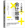 人人都要有会计思维/(日)安本隆晴