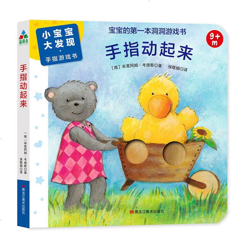 森林鱼童书·小宝宝大发现·手指游戏书：手指动起来