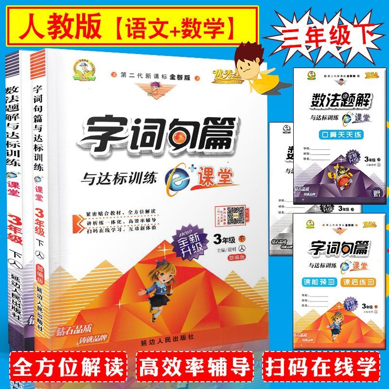 2019版 字词句篇+数法题解与达标训练3年级下册2本人教版第二代新课标全新版小学生三年级下学期RJ版同步解读讲析