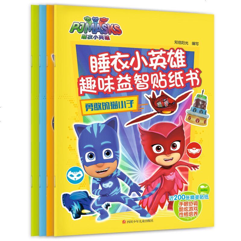 了不起的团队 勇敢的猫小子 好帮手飞壁侠 发明家罗米欧 /睡衣小英雄趣味益智贴纸书全套4册