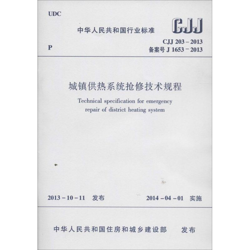 城镇供热系统抢修技术规程