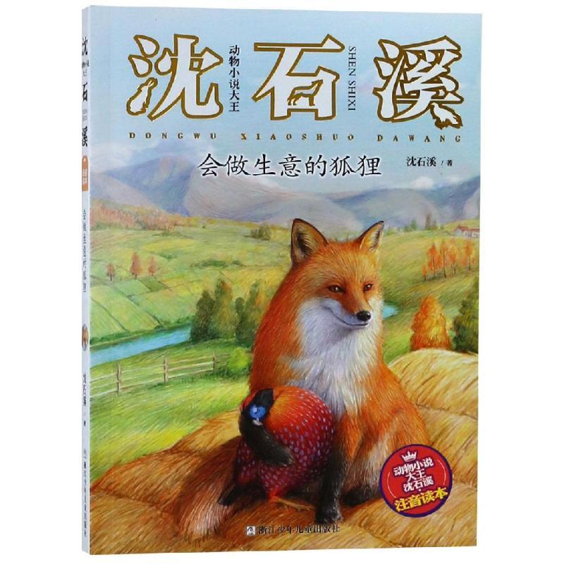 会做生意的狐狸/动物小说大王沈石溪(注音读本)