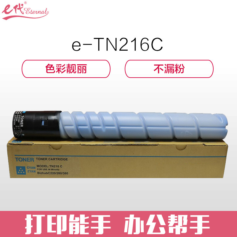 e代经典 美能达TN216C粉盒蓝色 适用柯尼卡C360;C280;C280;C220;C7722;c7728墨粉盒 蓝色