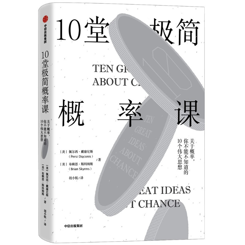 10堂极简概率课:关于概率.你不能不知道的10个伟大思想