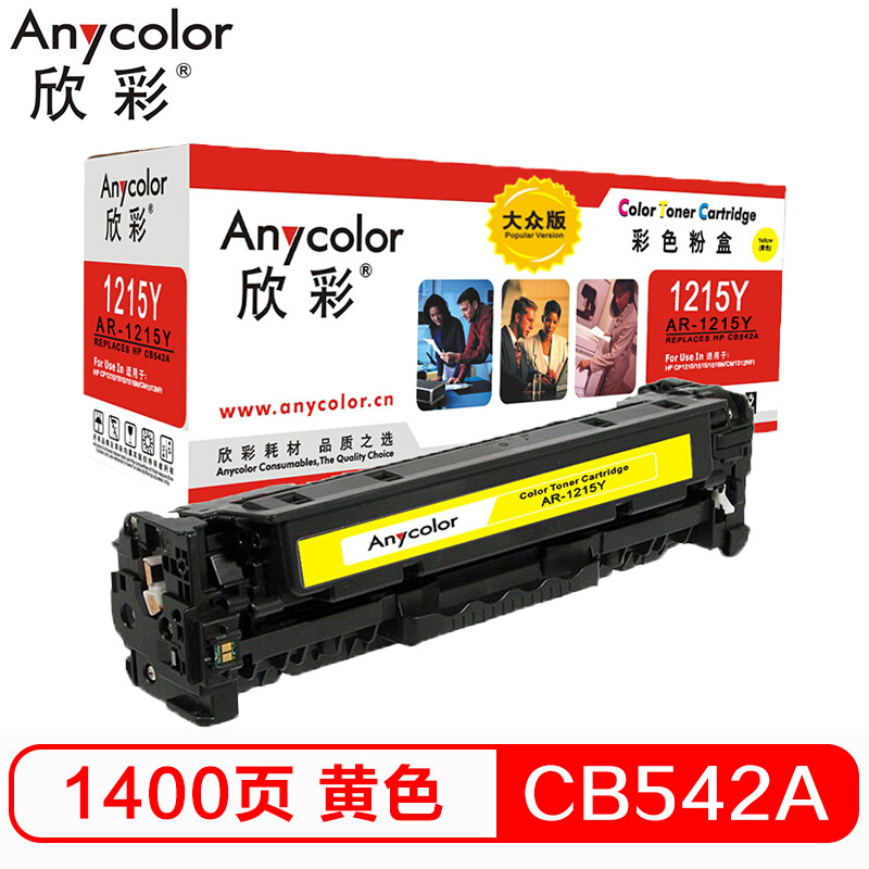 欣彩(Anycolor)AR-1215Y 大众版 CB542A黄色硒鼓 125A 适用惠普HP CP1215 1515n