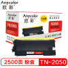 欣彩TN-2050/350硒鼓(墨粉)大众版黑色单支装(适用兄弟2030 2040W)打印页数:2500 黑色