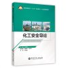 化工安全导论 毕海普 主编刘龙飞 袁雄军 副主编 著 刘效松 许倩 编 化学工业专业科技 新华书店正版图书籍 中国