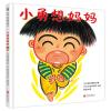 小勇想妈妈(绘本)/(日)朝川照雄/著(日)长谷川知子/绘