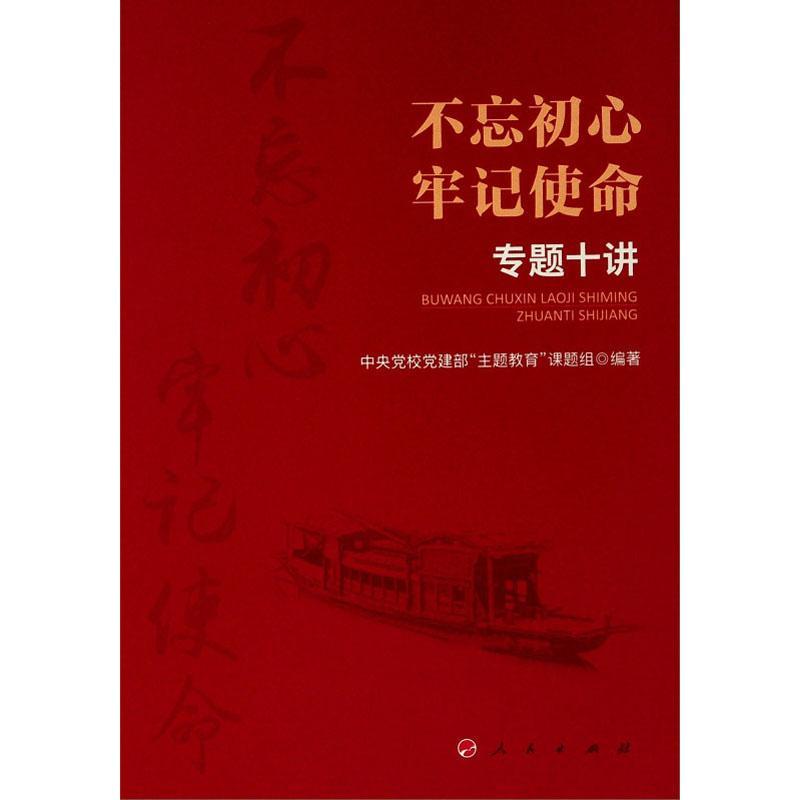 不忘初心 牢记使命 专题十讲