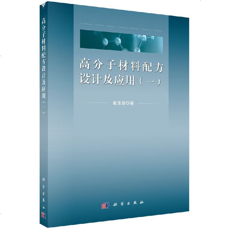 高分子材料配方设计及应用（一）郑玉婴 科学出版社