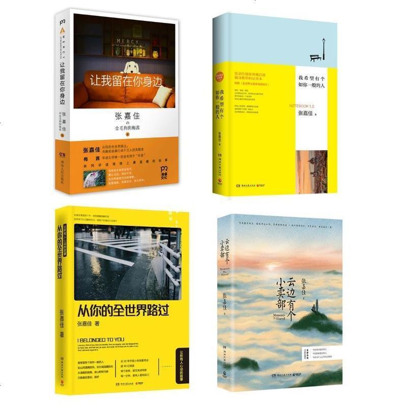 张嘉佳作品集全套4册 云边有个小卖部 从你的全世界路过 让我留在你