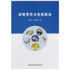 动物营养与免疫概论 张海文 9787511635983_763_474
