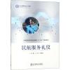 民航服务礼仪