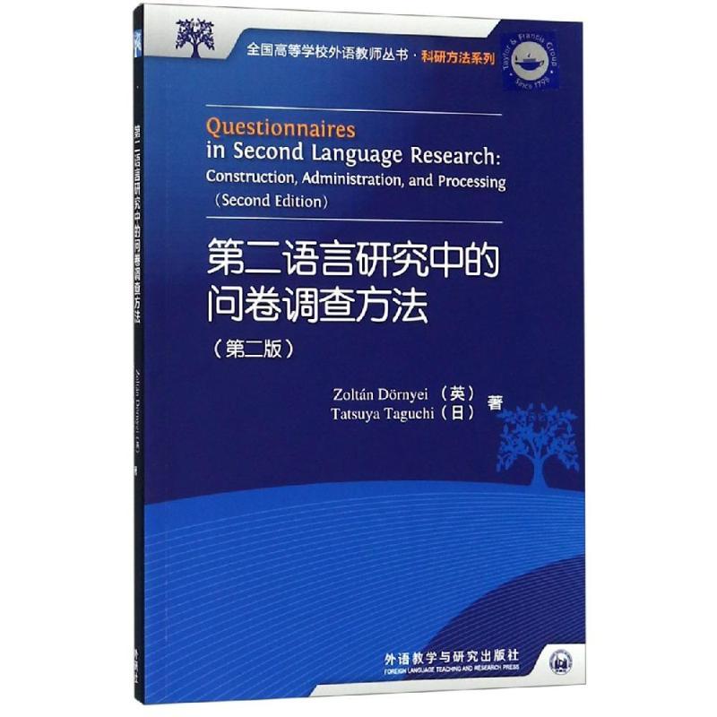 第二语言研究中的问卷调查方法(2017)