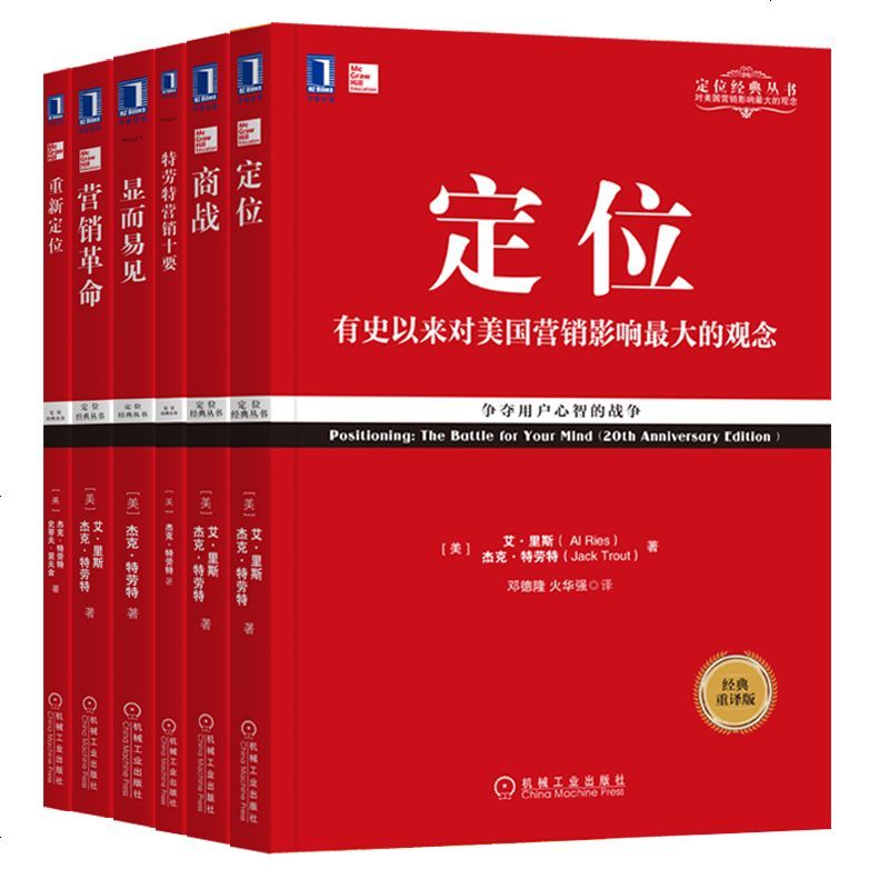 特劳特定位经典丛书全套6册 里斯特劳特营销十要 重新定位 显而易见