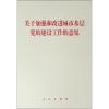 关于加强和改进城市基层党的建设工作的意见
