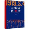 五四运动画传 历史的现场和真相