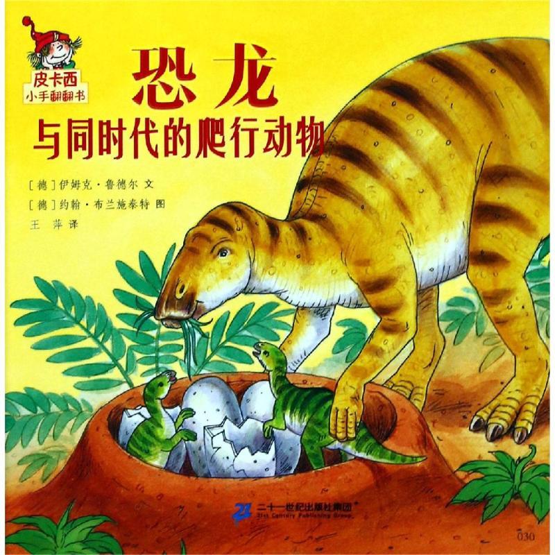 恐龙与同时代的爬行动物/皮卡西小手翻翻书(第1辑)