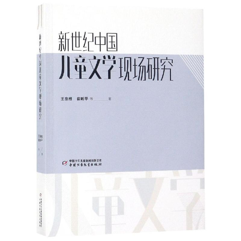 新世纪中国儿童文学现场研究