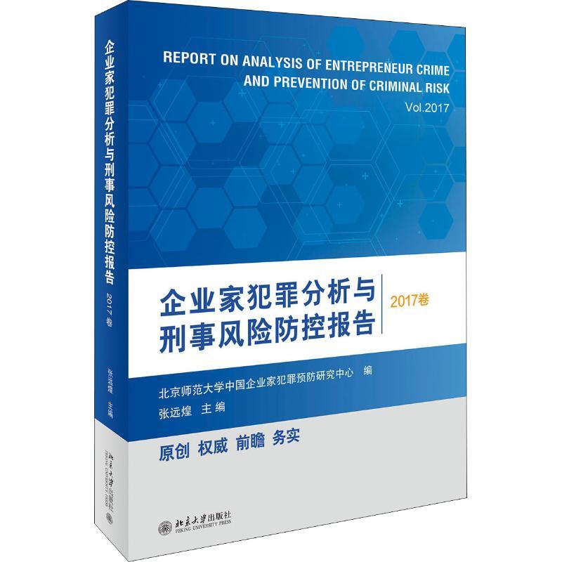 企业家犯罪分析与刑事风险防控报告 2017卷