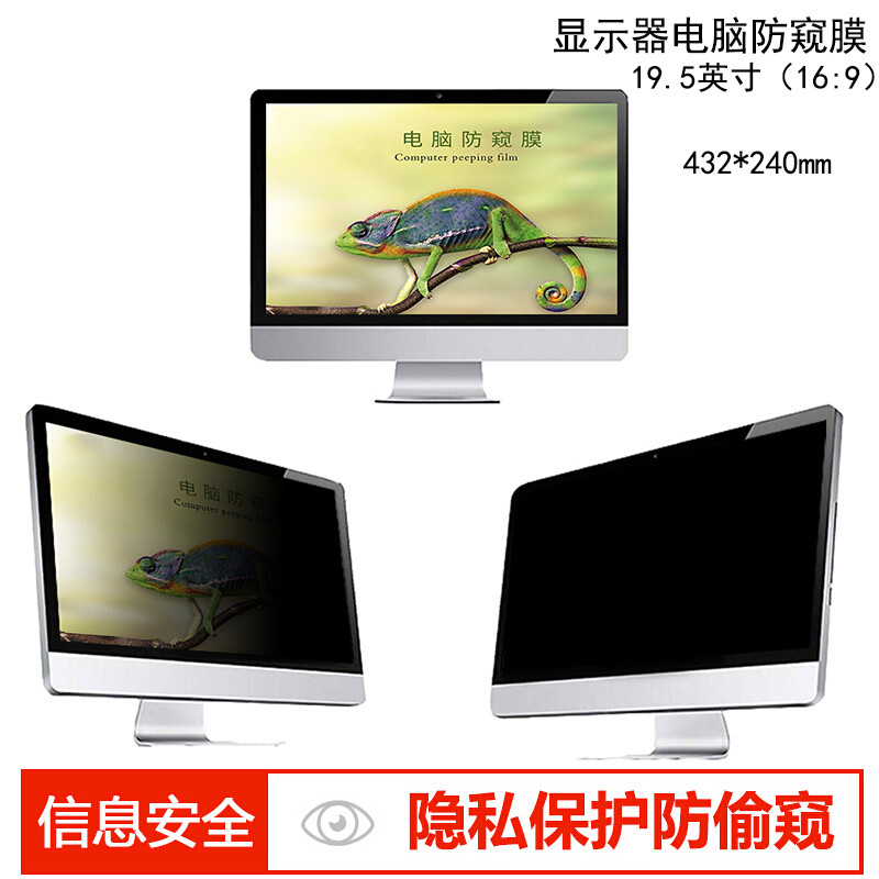 品创 19.5英寸（16:9） 台式显示器电脑防窥膜 防窥片 防窥屏 隐私保护膜 屏幕保护膜432*240mm