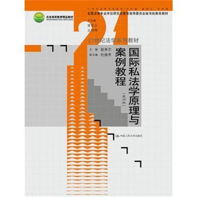 私法学原理与案例教程(第四版)