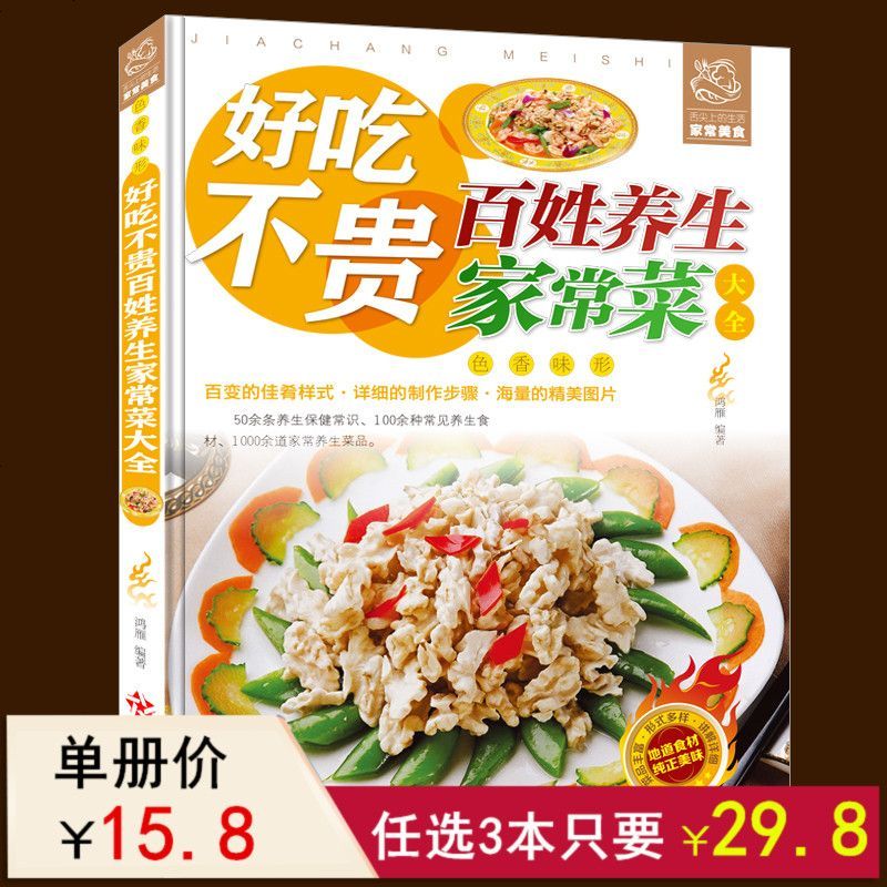 好吃不贵百姓养生家常菜大全 养生家常菜制作方法 分步详解 彩图学做家常菜地方菜 菜谱 美食食谱营养健康美味 _388